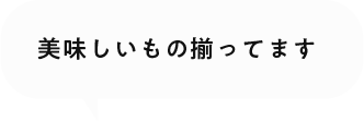 美味しいもの揃ってます