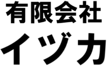有限会社イヅカ