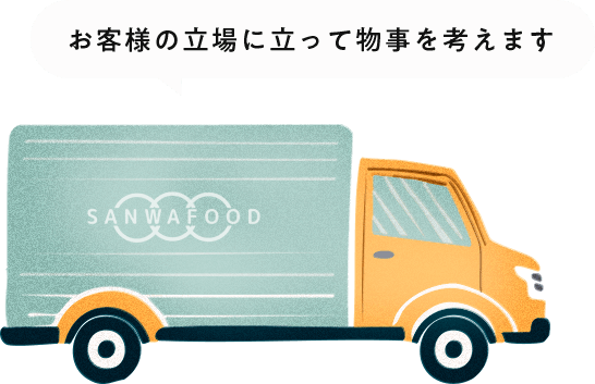 お客様の立場に立って物事を考えます