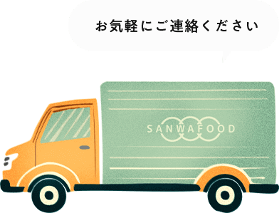 お気軽にご連絡ください