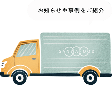 お知らせや事例をご紹介