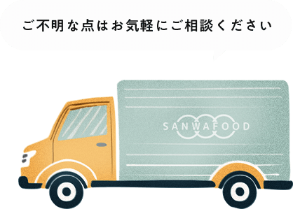 ご不明な点はお気軽にご連絡ください