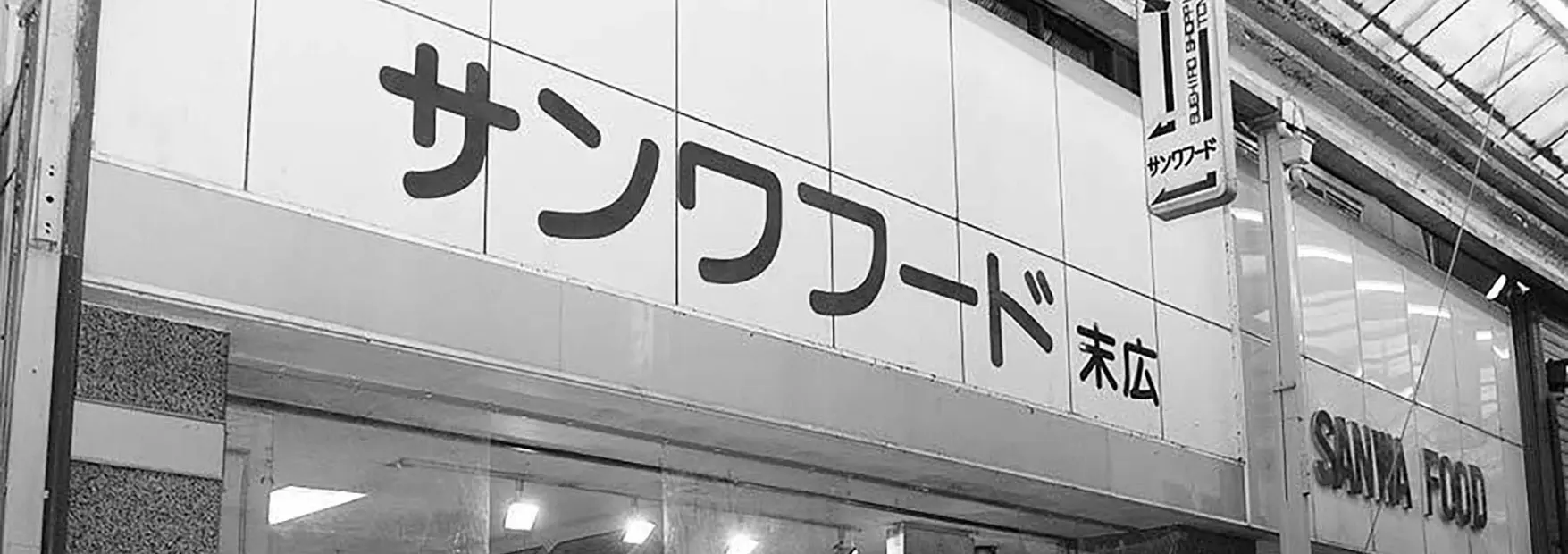 サンワフード店外観