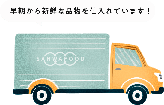 早朝から新鮮な品物を仕入れています!