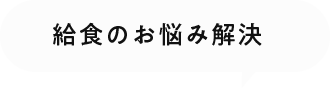 給食のお悩み解決