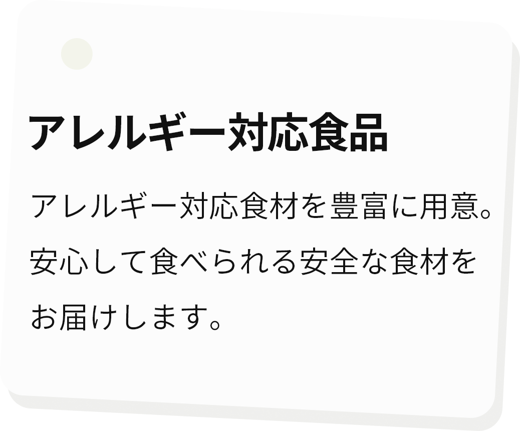 アレルギー対応食品 アレルギー対応食材を豊富に用意。安心して食べられる安全な食材をお届けします。