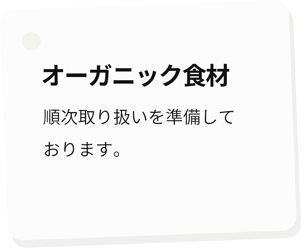 オーガニック食材 順次取り扱いを準備しております。