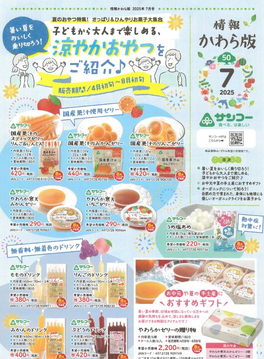 2507　サンコー様お菓子のお知らせ