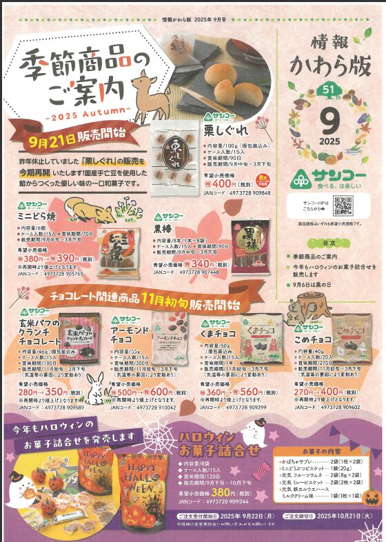 2509　サンコー様お菓子のお知らせ