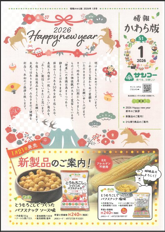 2601　サンコー様お菓子のお知らせ