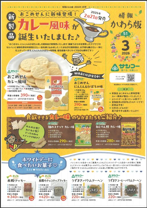 2603　サンコー様お菓子のお知らせ