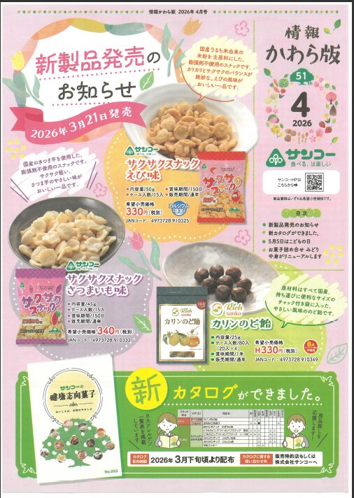 2604　サンコー様お菓子のお知らせ