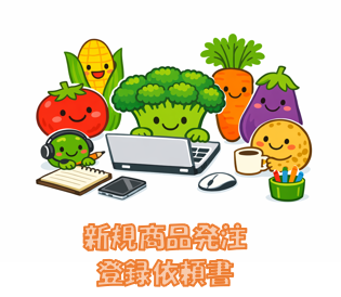 ●新規商品発注・登録依頼書