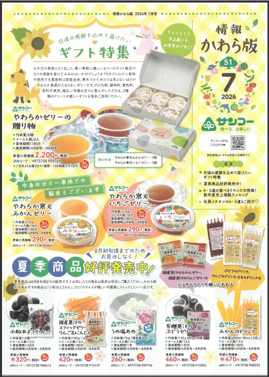 2607　サンコー様お菓子のお知らせ