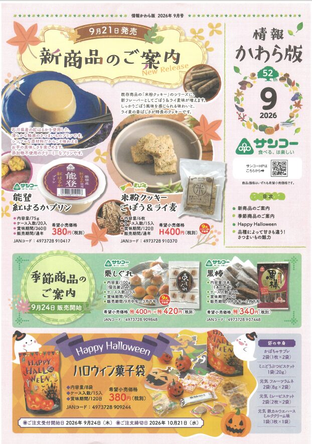 2609　サンコー様お菓子のお知らせ
