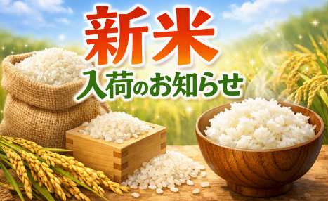 🌾 新米入荷のお知らせ